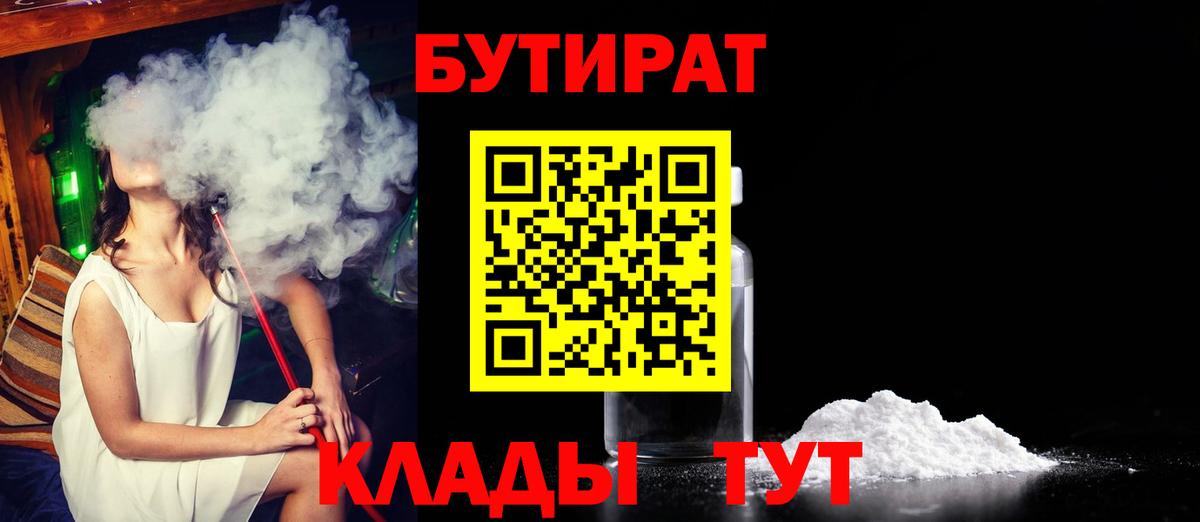 Краснокаменск  БУТИРАТ  Вход с VPN  БУТИРАТ бутандиол 
