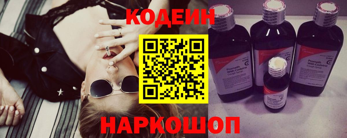 Кодеин напиток Lean (лин) Краснокаменск