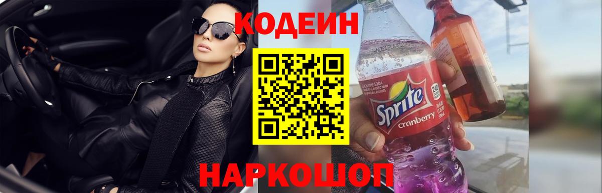 Кодеиновый сироп Lean напиток Lean (лин)  Вход с VPN  Краснокаменск  Кодеин Purple Drank 